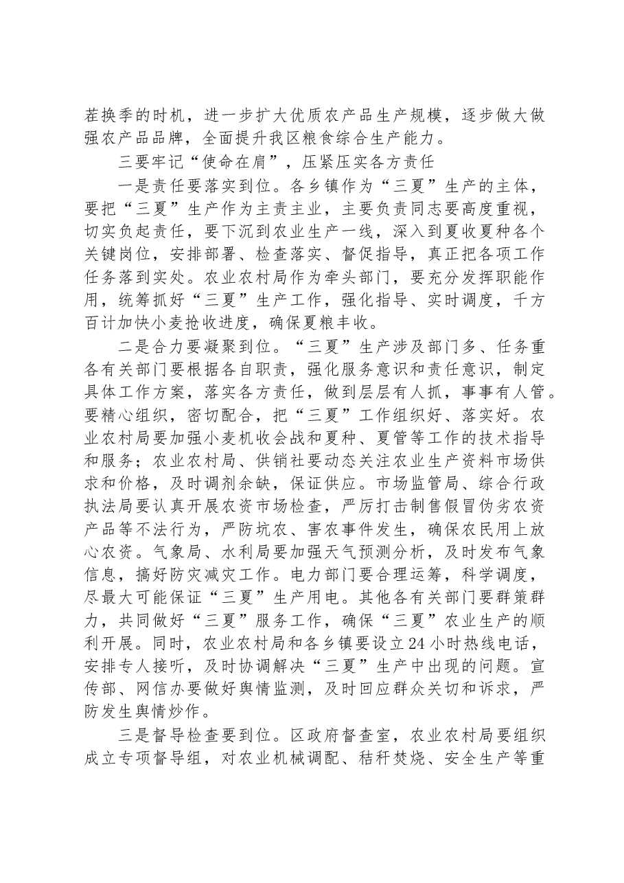 在集中收听收看“三夏”生产工作视频会议上的讲话稿.docx,第4页预览