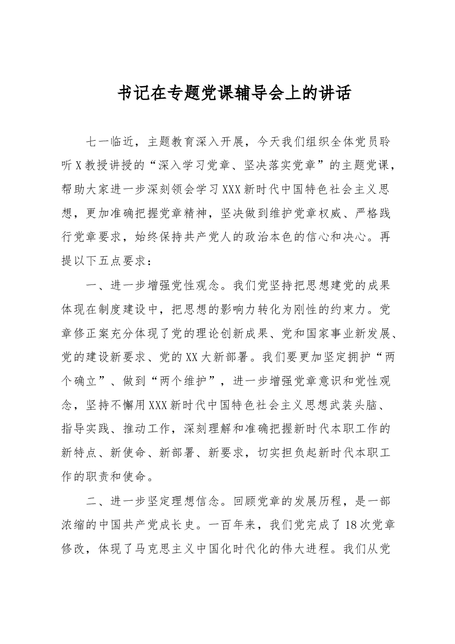 书记在专题党课辅导会上的讲话.docx,第1页预览