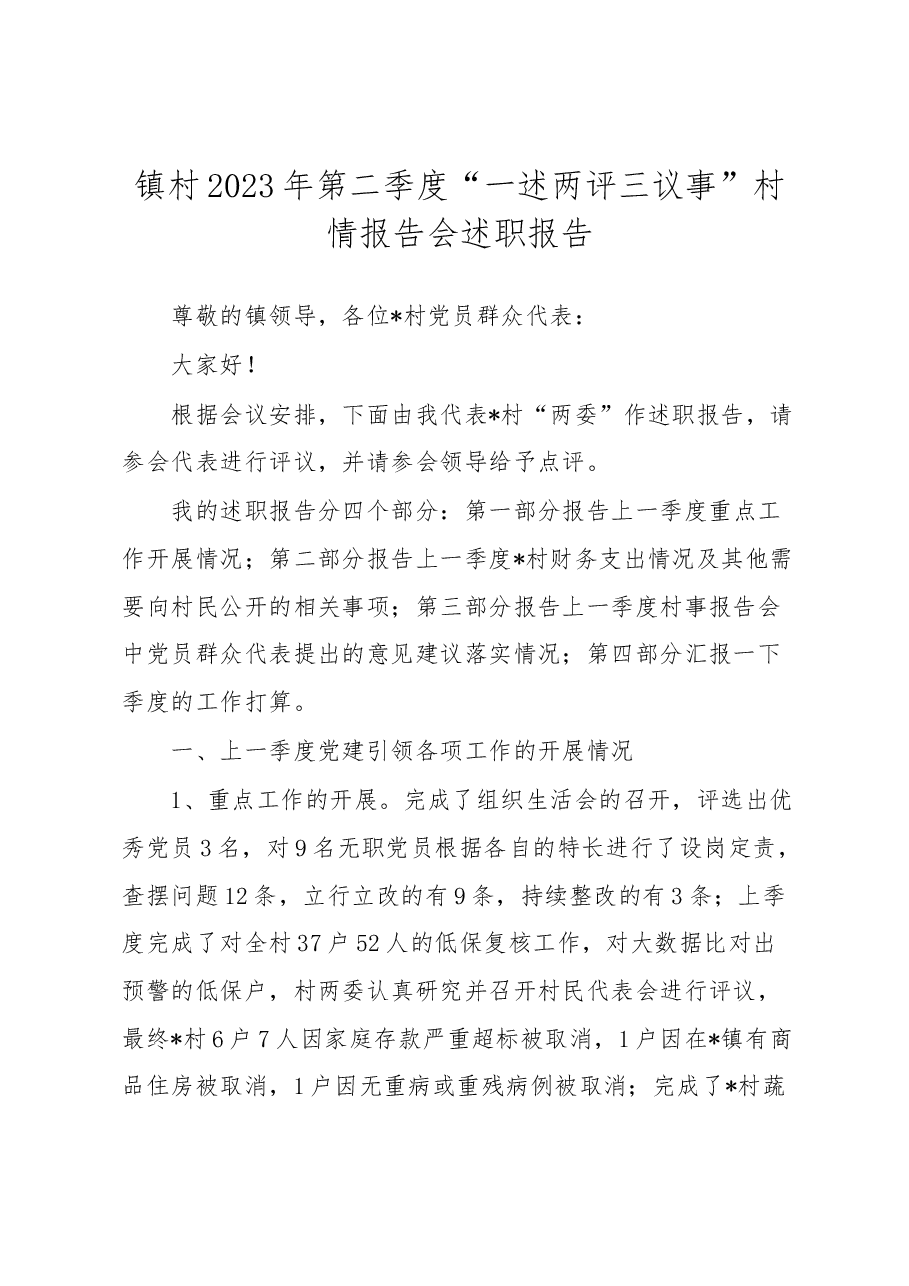 镇村2023年第二季度“一述两评三议事”村情报告会述职报告.docx,第1页预览