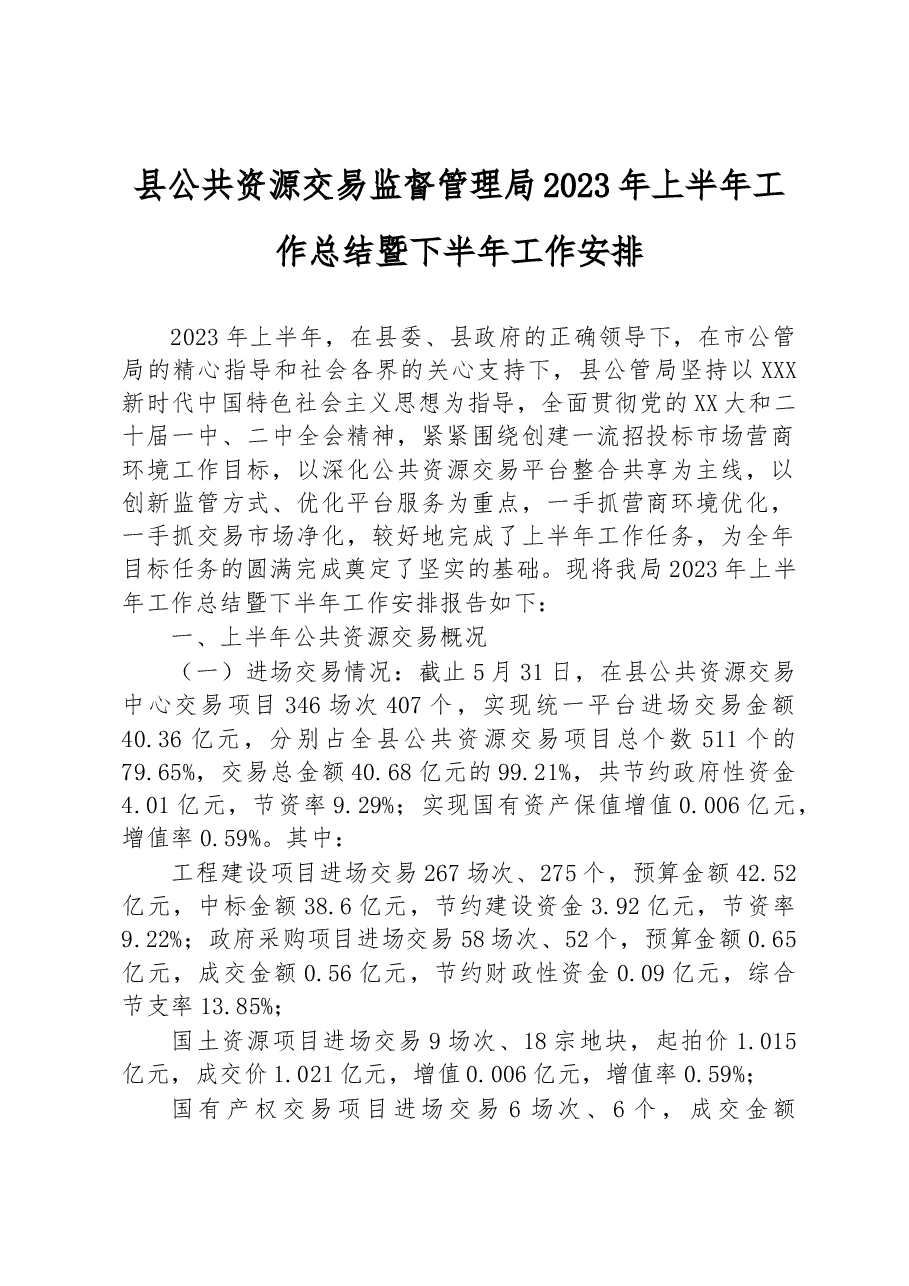 县公共资源交易监督管理局2023年上半年工作总结暨下半年工作安排.docx,第1页预览