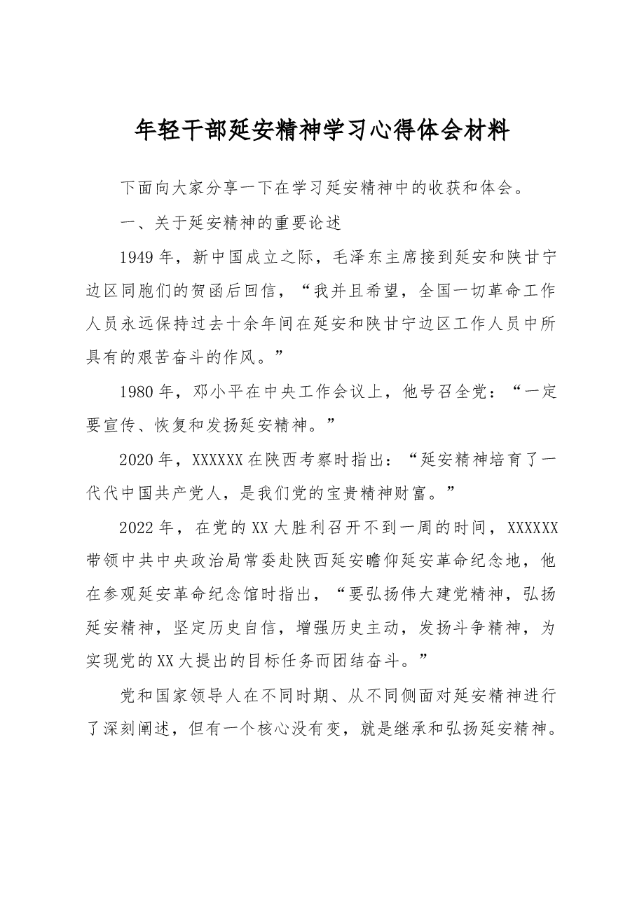 年轻干部延安精神学习心得体会材料.docx,第1页预览