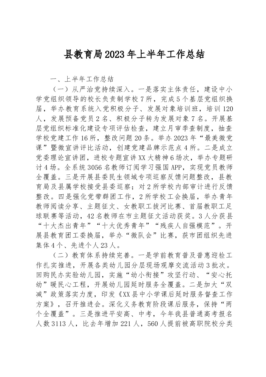 县教育局2023年上半年工作总结.docx,第1页预览