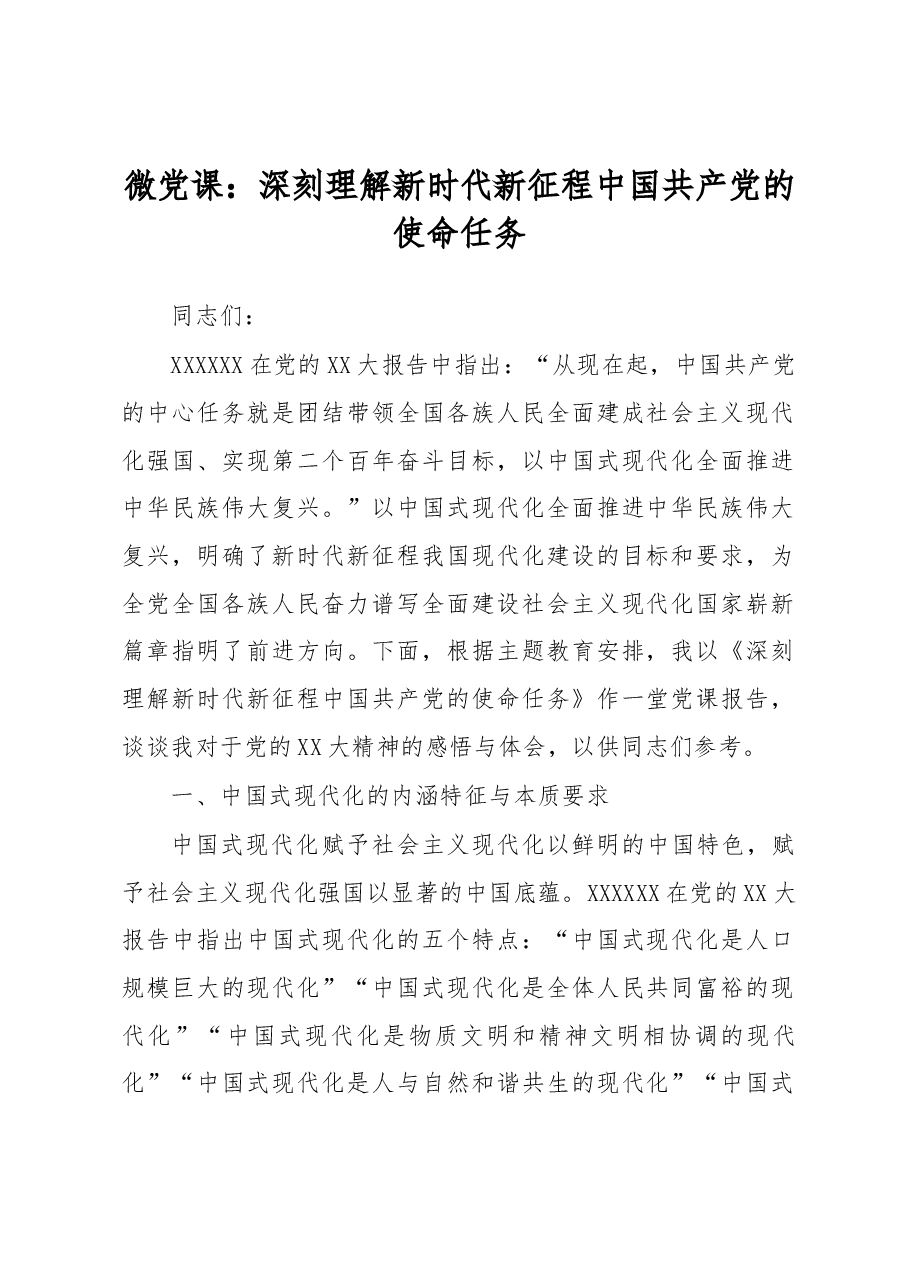 微党课:深刻理解新时代新征程中国共产党的使命任务.docx,第1页预览