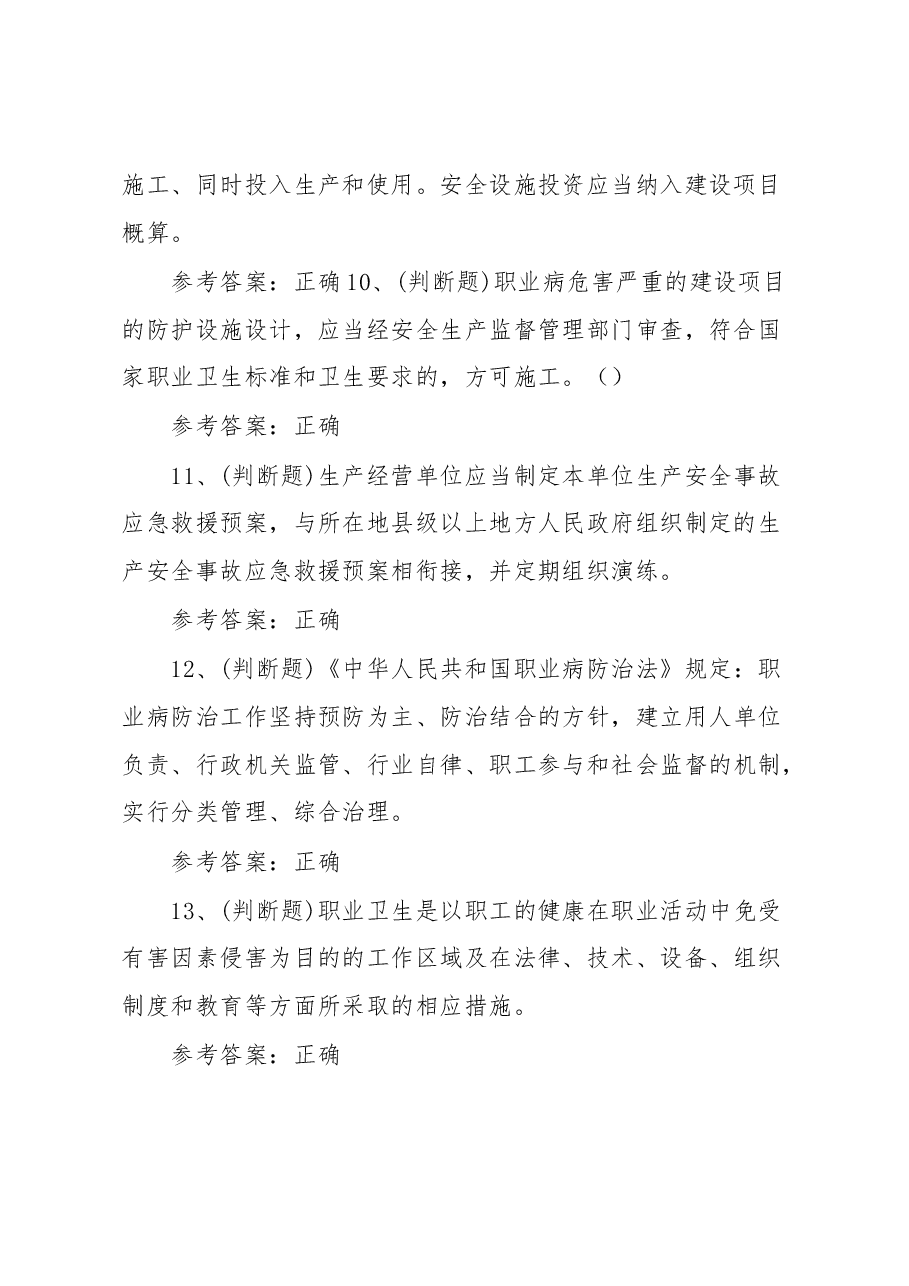 安全生产其他生产经营单位模拟考试题库试卷(100题,含答案).docx,第3页预览