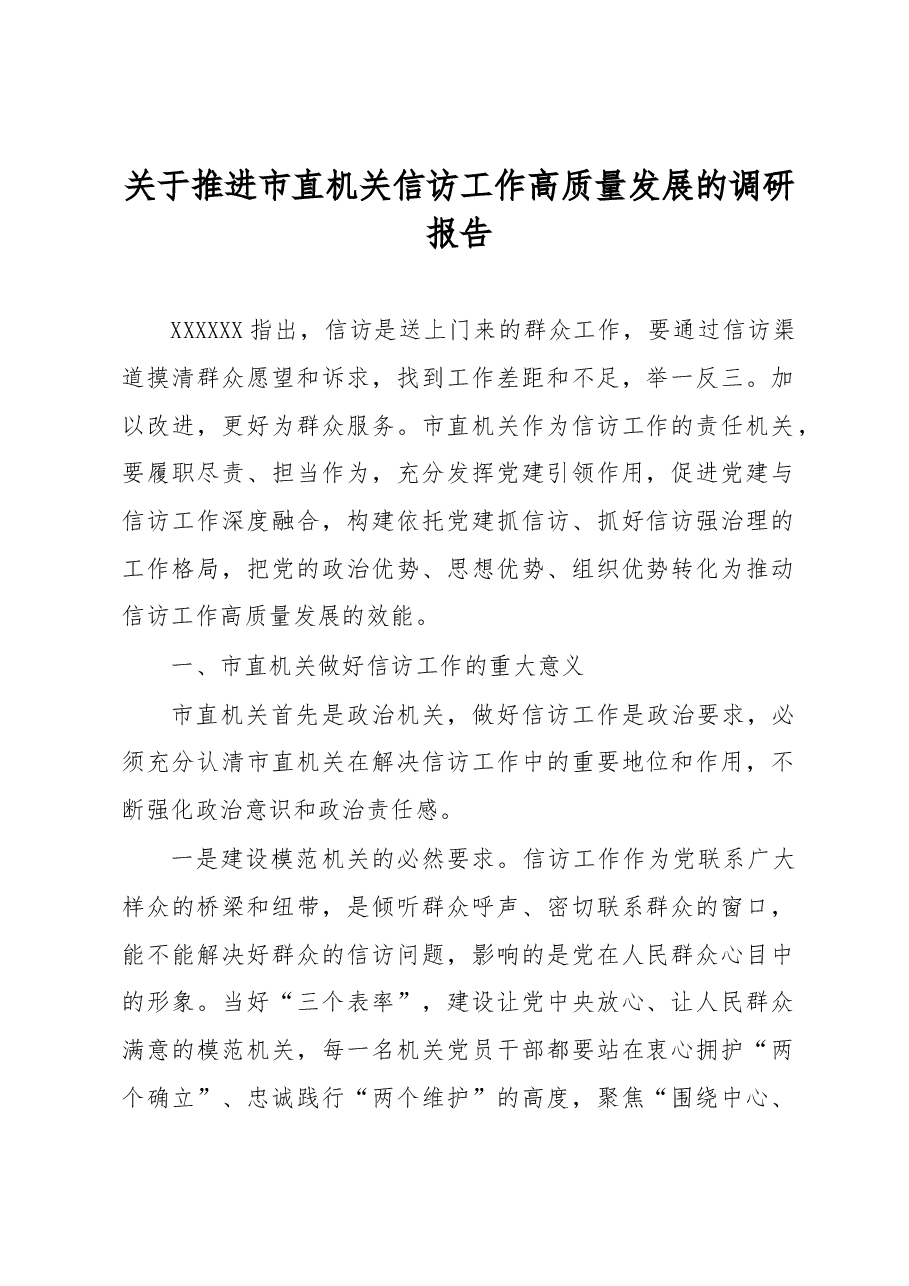 关于推进市直机关信访工作高质量发展的调研报告.docx,第1页预览