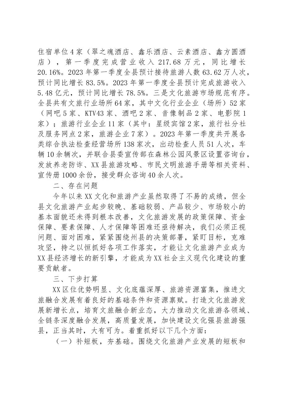 县文化和旅游局2023年第一季度工作总结.docx,第3页预览