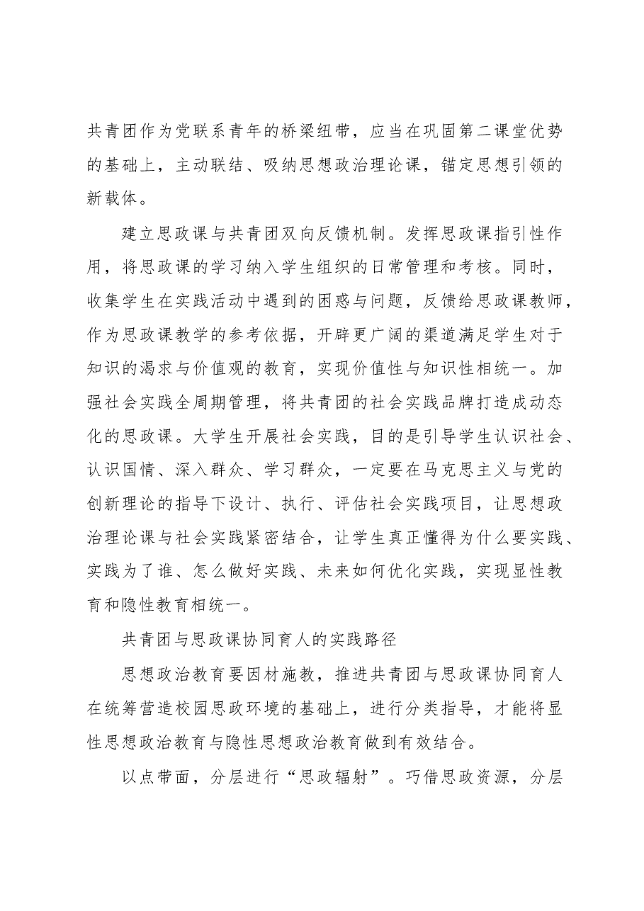 高校共青团与思政课协同育人的实践路径.docx，第3页预览