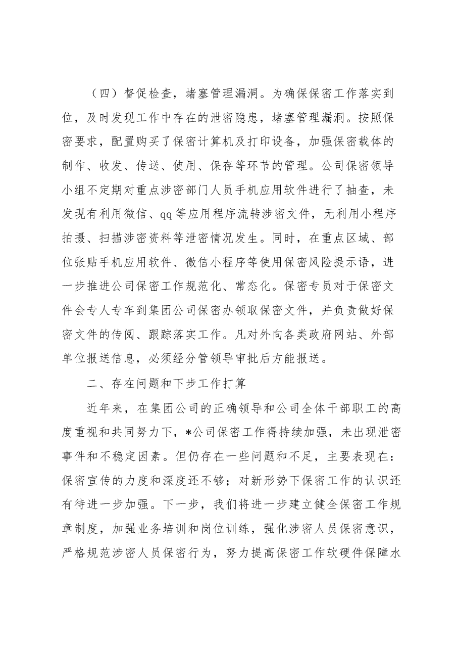 国企2023年上半年保密工作总结及下步工作计划.docx,第3页预览