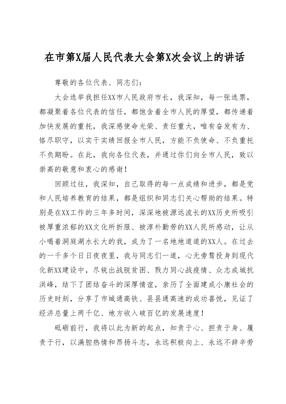 在市第X届人民代表大会第X次会议上的讲话.docx,第1页预览