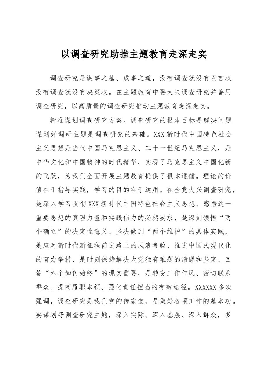 以调查研究助推主题教育走深走实.docx,第1页预览