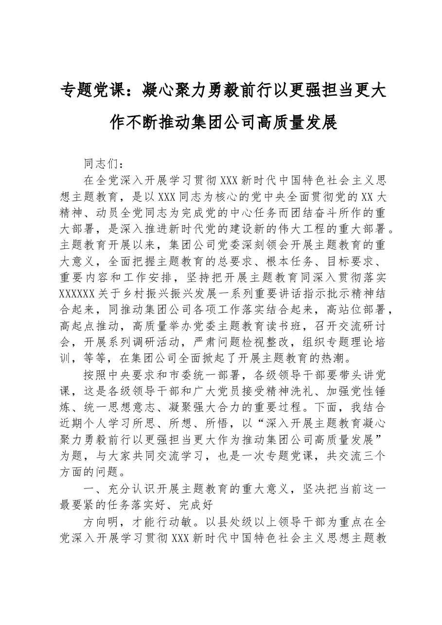 专题党课:凝心聚力+勇毅前行+以更强担当更大作不断推动集团公司高质量发展.docx,第1页预览