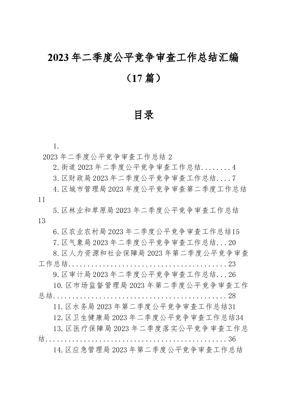 (17篇)2023年二季度公平竞争审查工作总结汇编.docx,第1页预览