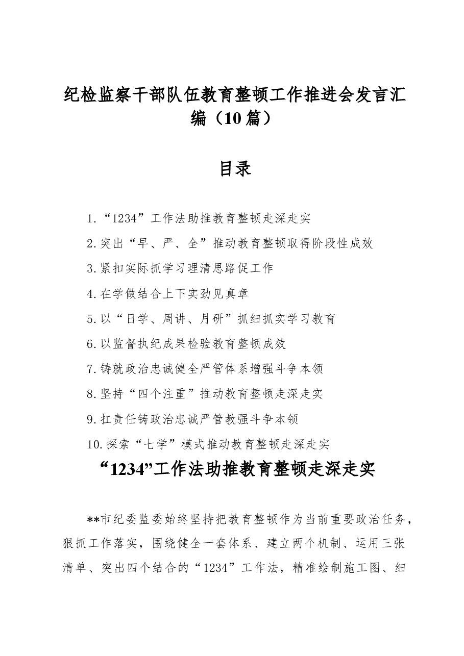 (10篇)纪检监察干部队伍教育整顿工作推进会发言汇编.docx,第1页预览