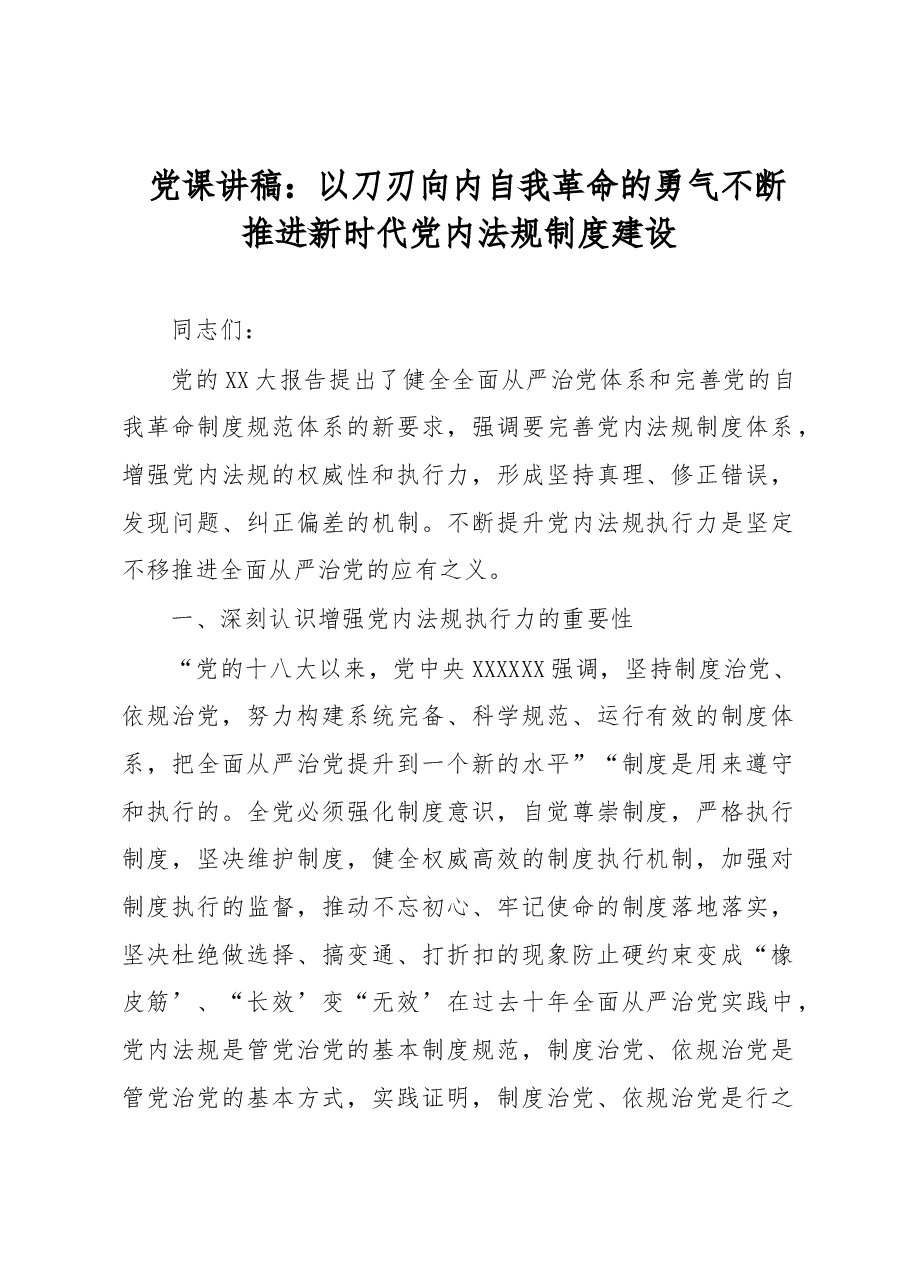 党课讲稿:以刀刃向内自我革命的勇气 不断推进新时代党内法规制度建设.docx,第1页预览