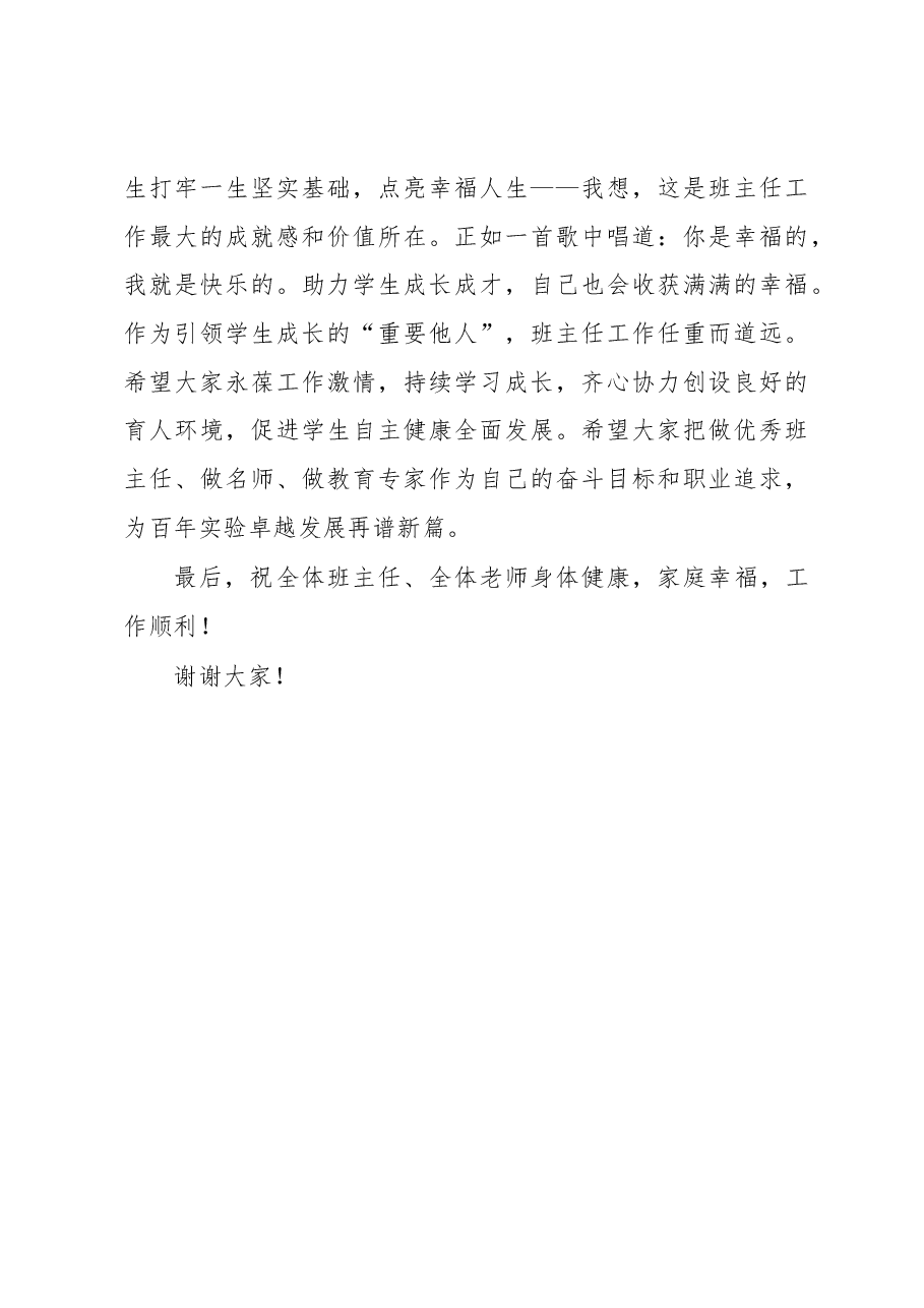 校长在2023年中小学首届“班主任节”区级展示暨xx大实验中学首届“班主任节”活动上的讲话(学校-小学).docx,第3页预览