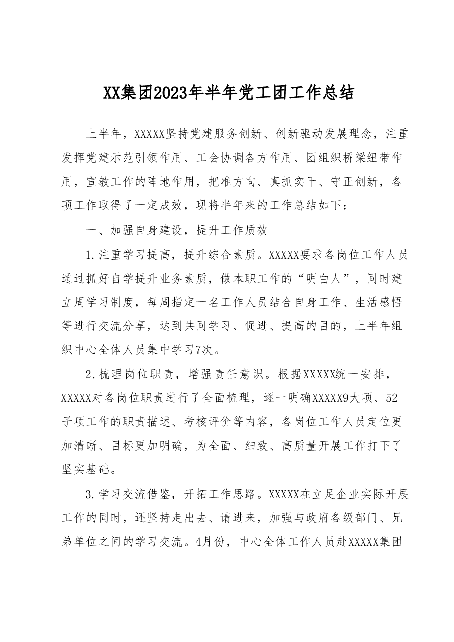XX集团2023年半年党工团工作总结.docx,第1页预览