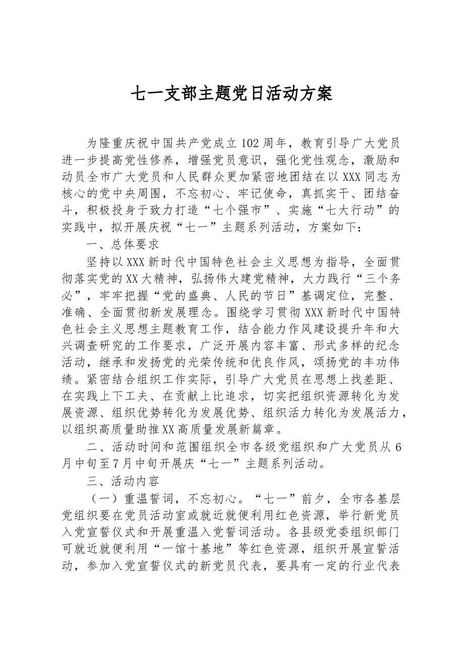 七一支部主题党日活动方案.docx，第1页预览