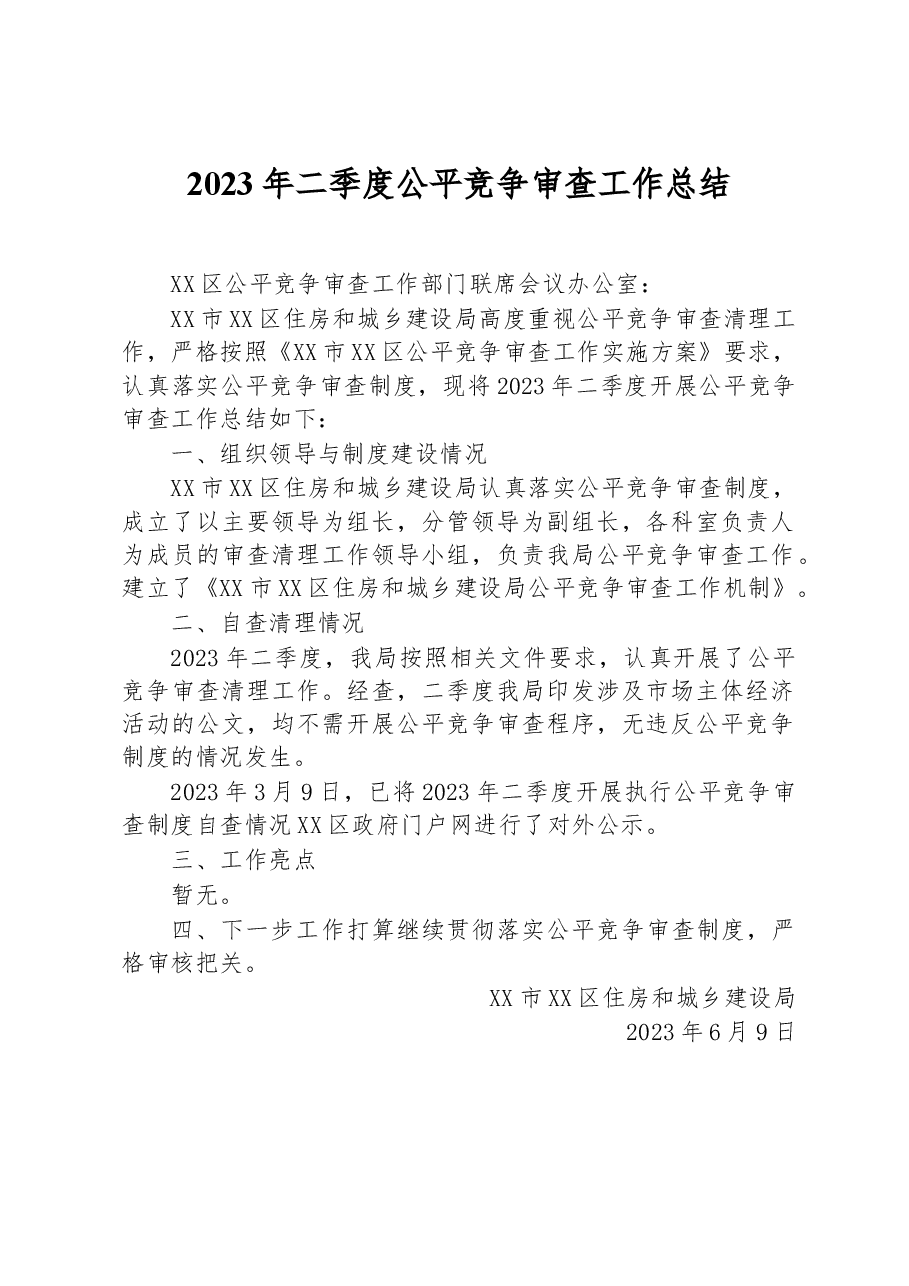 2023年二季度公平竞争审查工作总结.docx,第1页预览