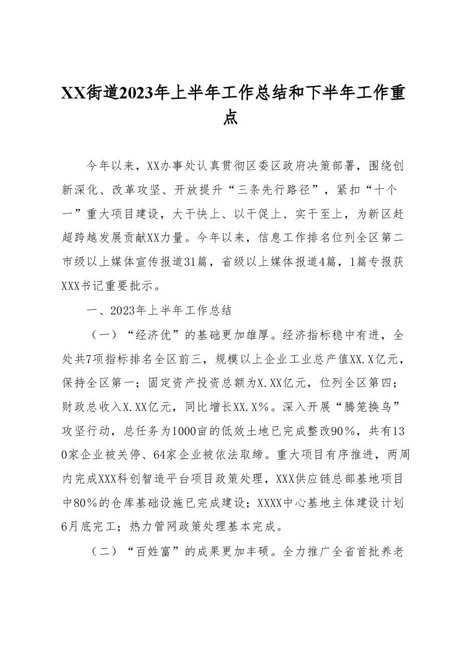 XX街道2023年上半年工作总结和下半年工作重点.docx,第1页预览