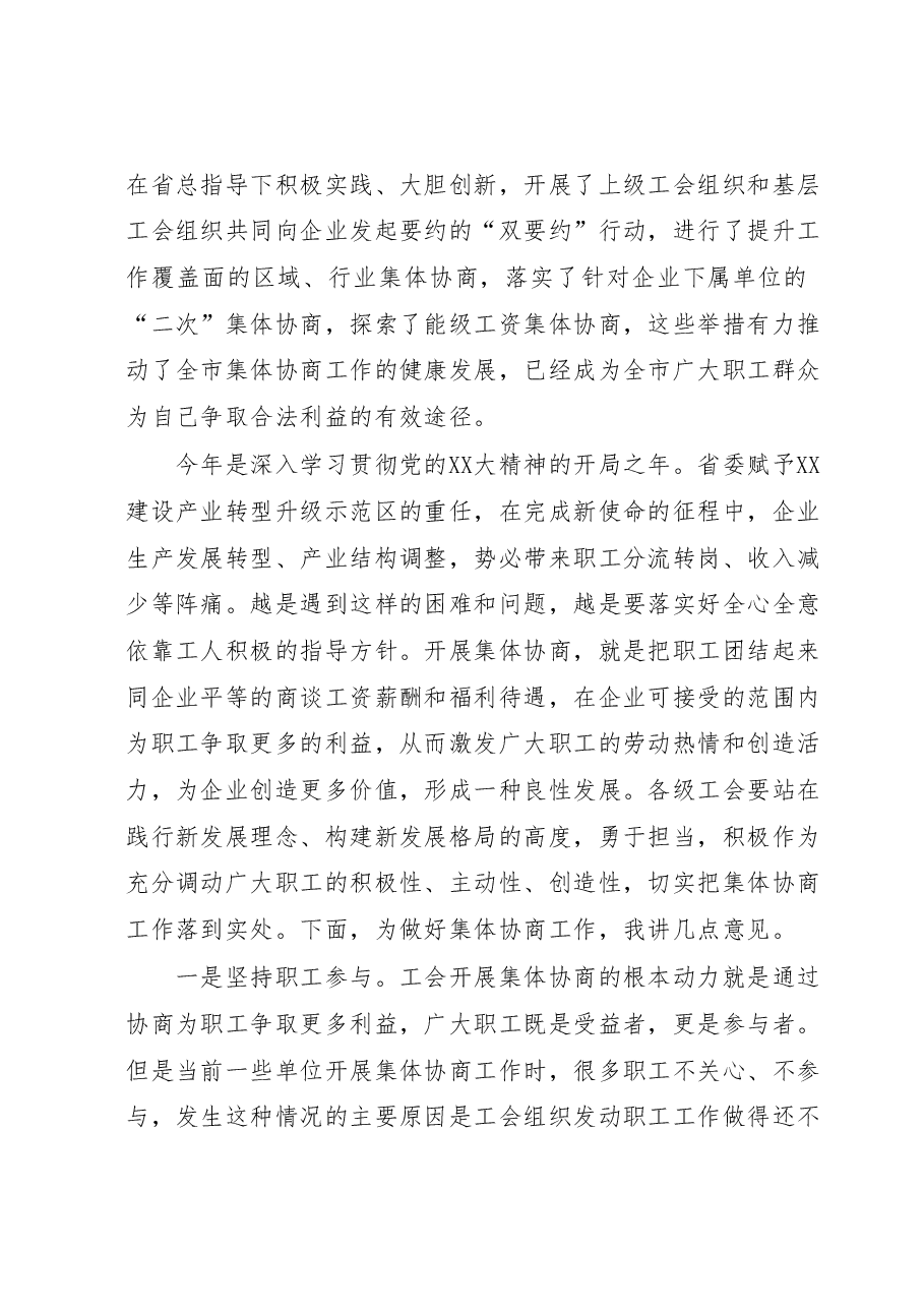 省工会主席在市集体协商推进会上的讲话.docx，第2页预览