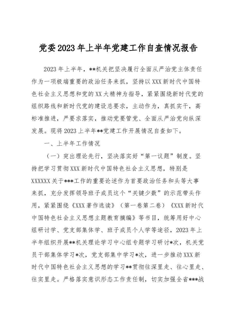 党委2023年上半年党建工作自查情况报告.docx,第1页预览