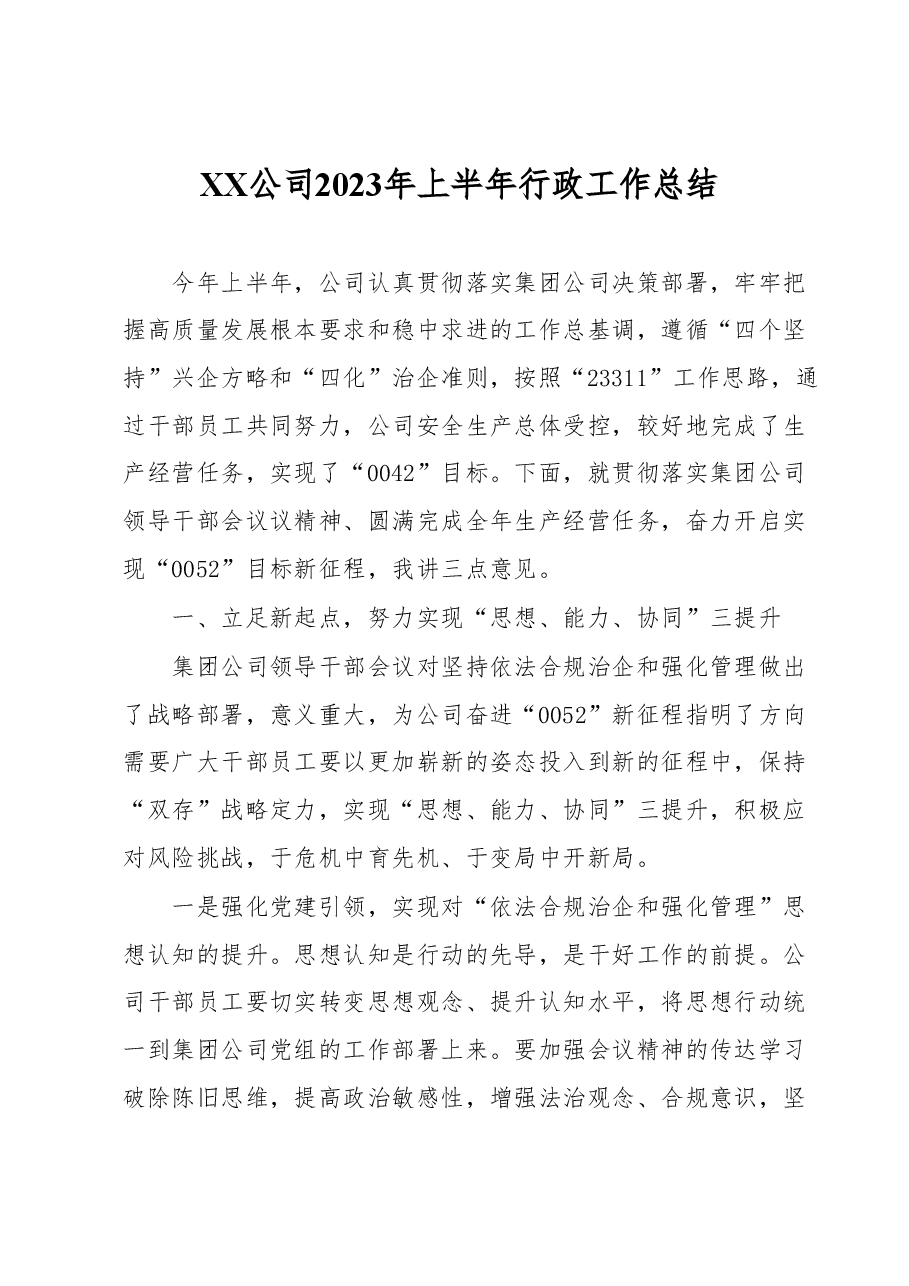 XX公司2023年上半年行政工作总结.docx,第1页预览