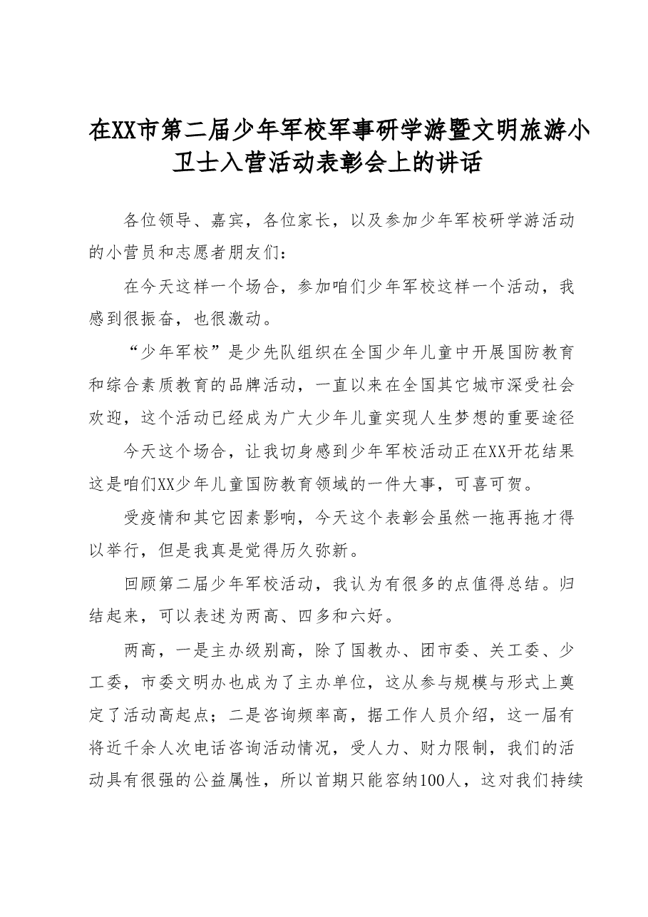 在XX市第二届少年军校军事研学游暨文明旅游小卫士入营活动表彰会上的讲话.docx，第1页预览