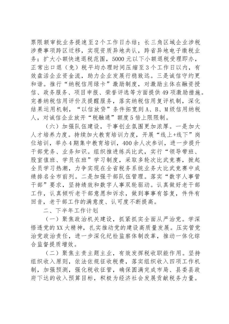 县税务局2023年上半年工作总结和下半年工作计划.docx,第4页预览