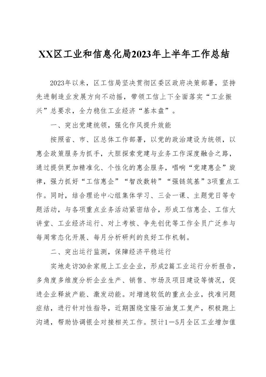 XX区工业和信息化局2023年上半年工作总结.docx,第1页预览