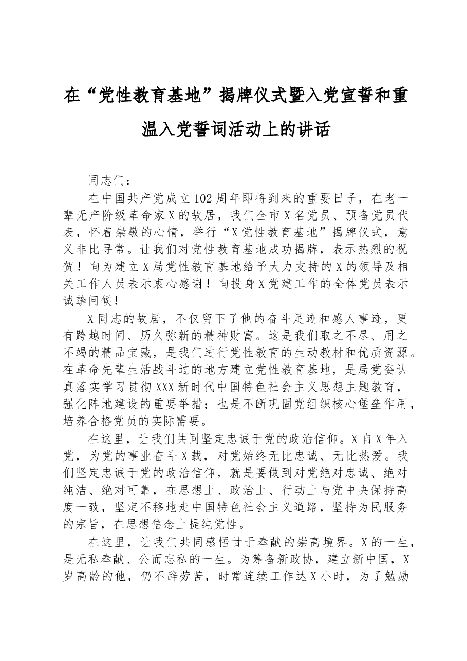 在“党性教育基地”揭牌仪式暨入党宣誓和重温入党誓词活动上的讲话.docx,第1页预览