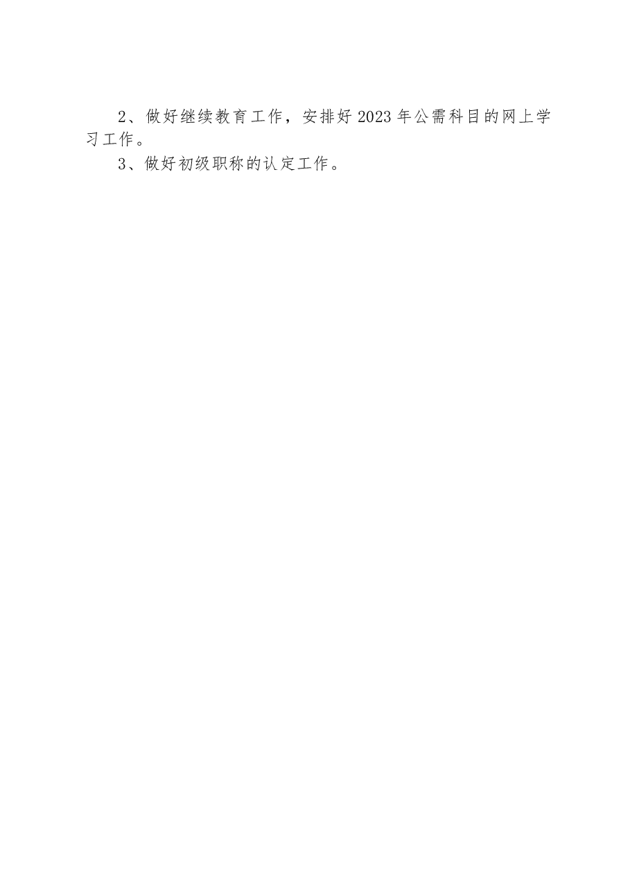2023年第一季度专技股工作总结.docx,第2页预览