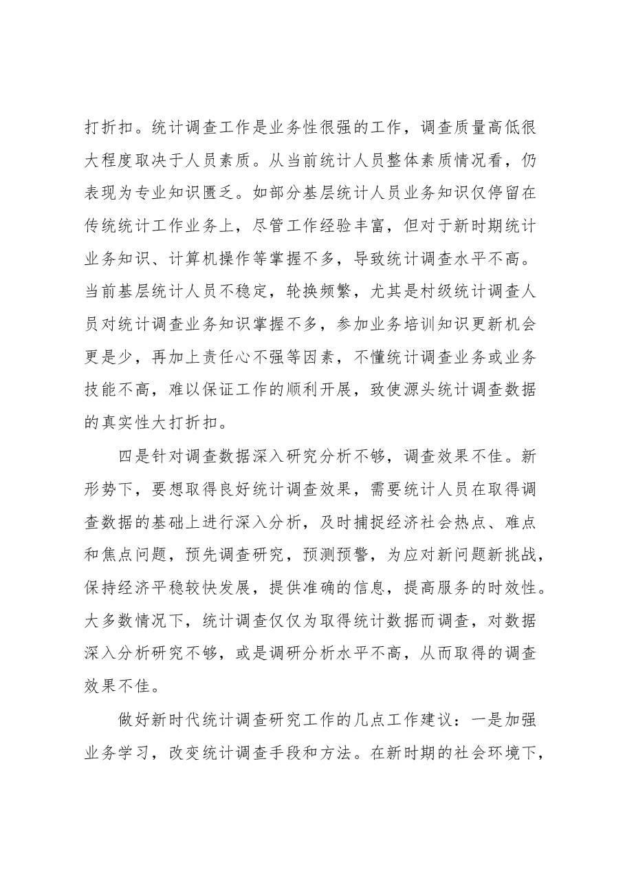 新时代下统计调查研究存在问题及对策建议.docx,第3页预览