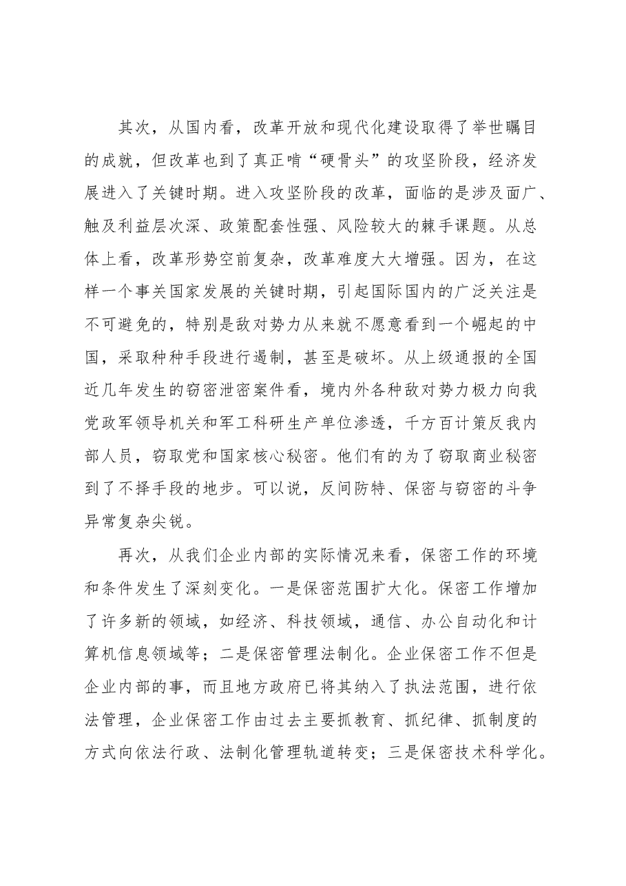 在公司保密工作会议上的讲话.docx,第3页预览