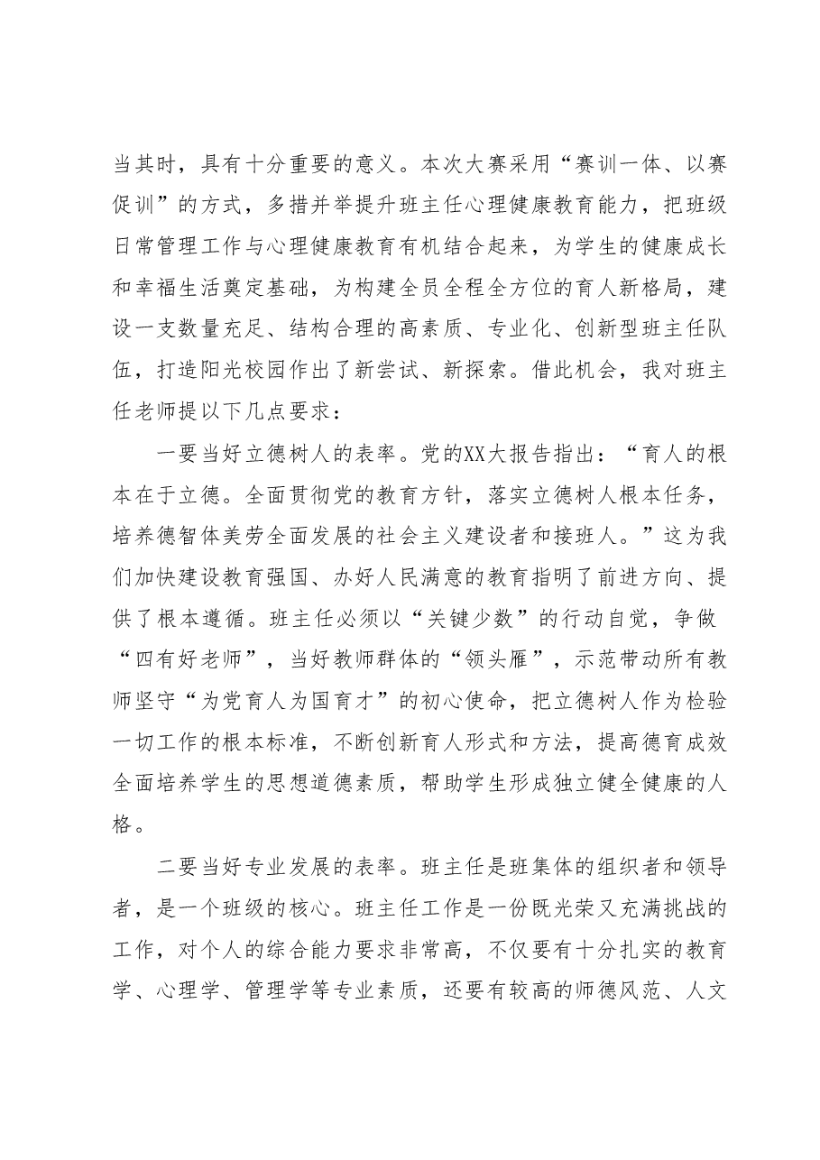 在2023年XX市第二届中小学班主任专业能力大赛开幕式上的讲话.docx,第2页预览