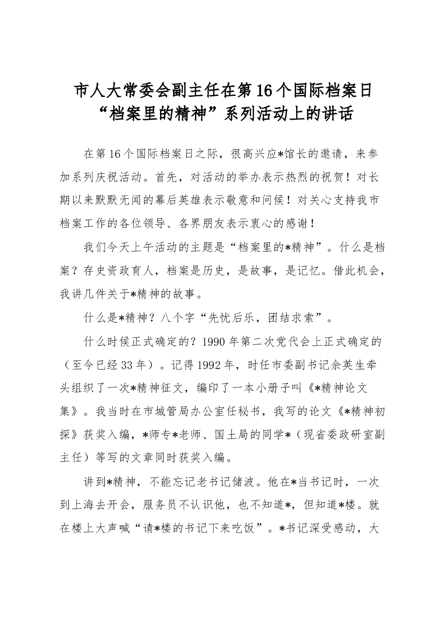 市人大常委会副主任在第16个国际档案日“档案里的精神”系列活动上的讲话.docx,第1页预览