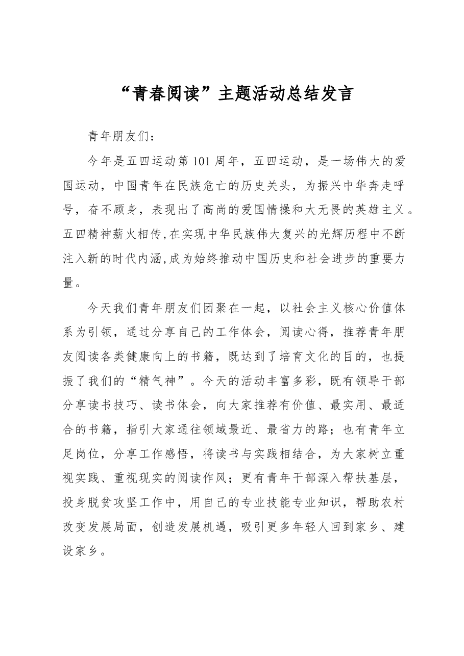 青春阅读总结发言.doc，第1页预览