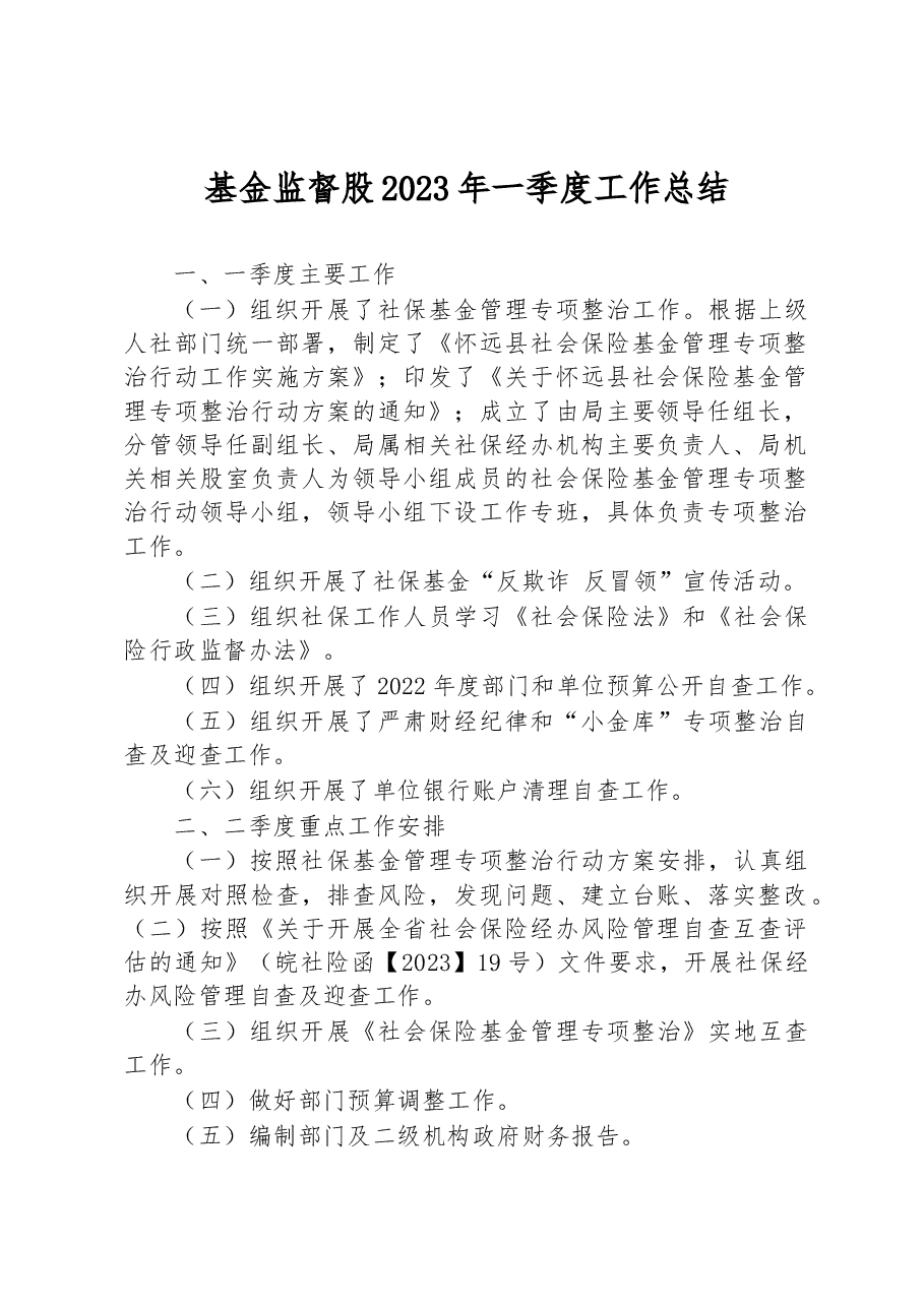 基金监督股2023年一季度工作总结.docx,第1页预览