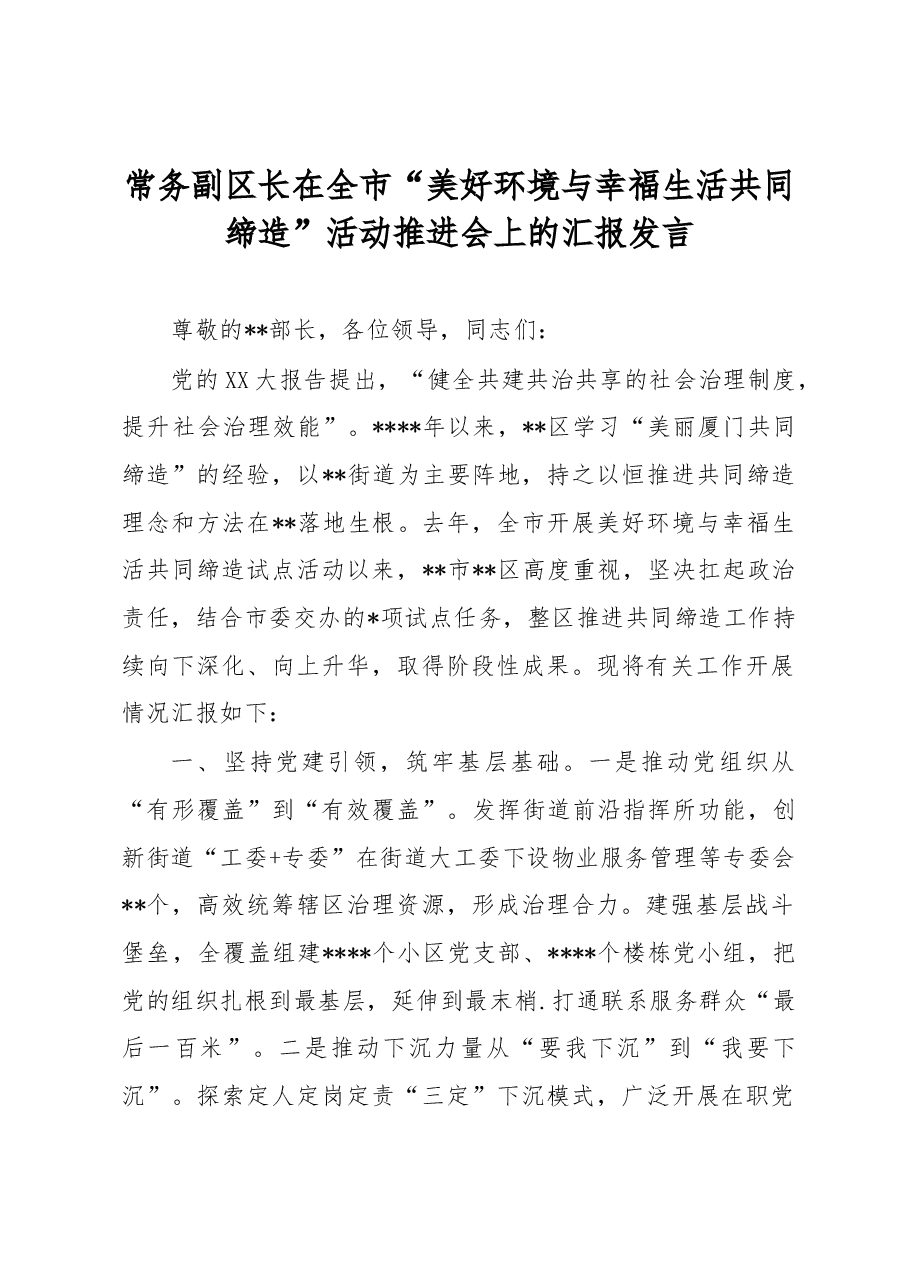 常务副区长在全市“美好环境与幸福生活共同缔造”活动推进会上的汇报发言.docx,第1页预览