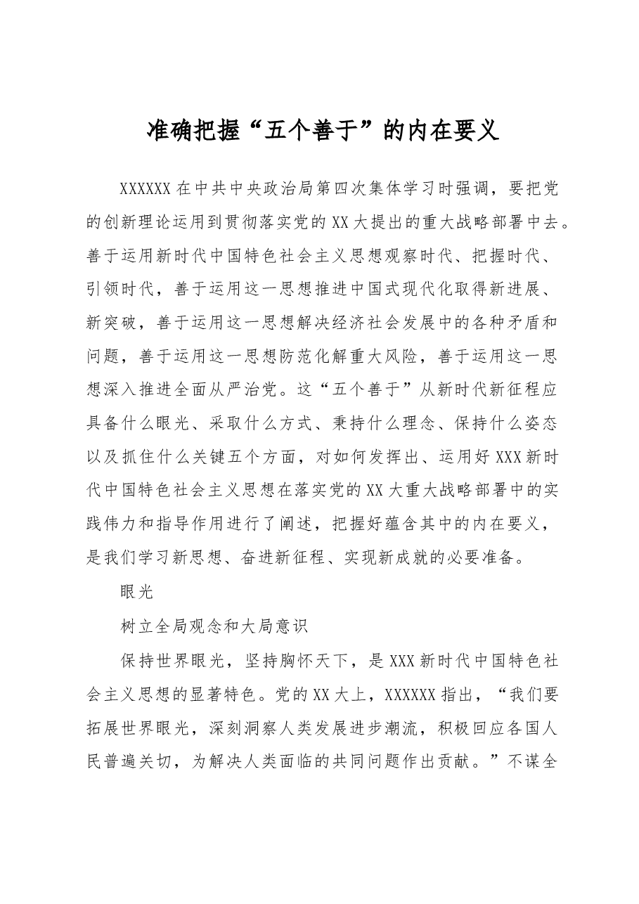 准确把握“五个善于”的内在要义.docx,第1页预览