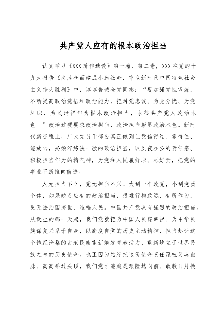 共产党人应有的根本政治担当.docx,第1页预览