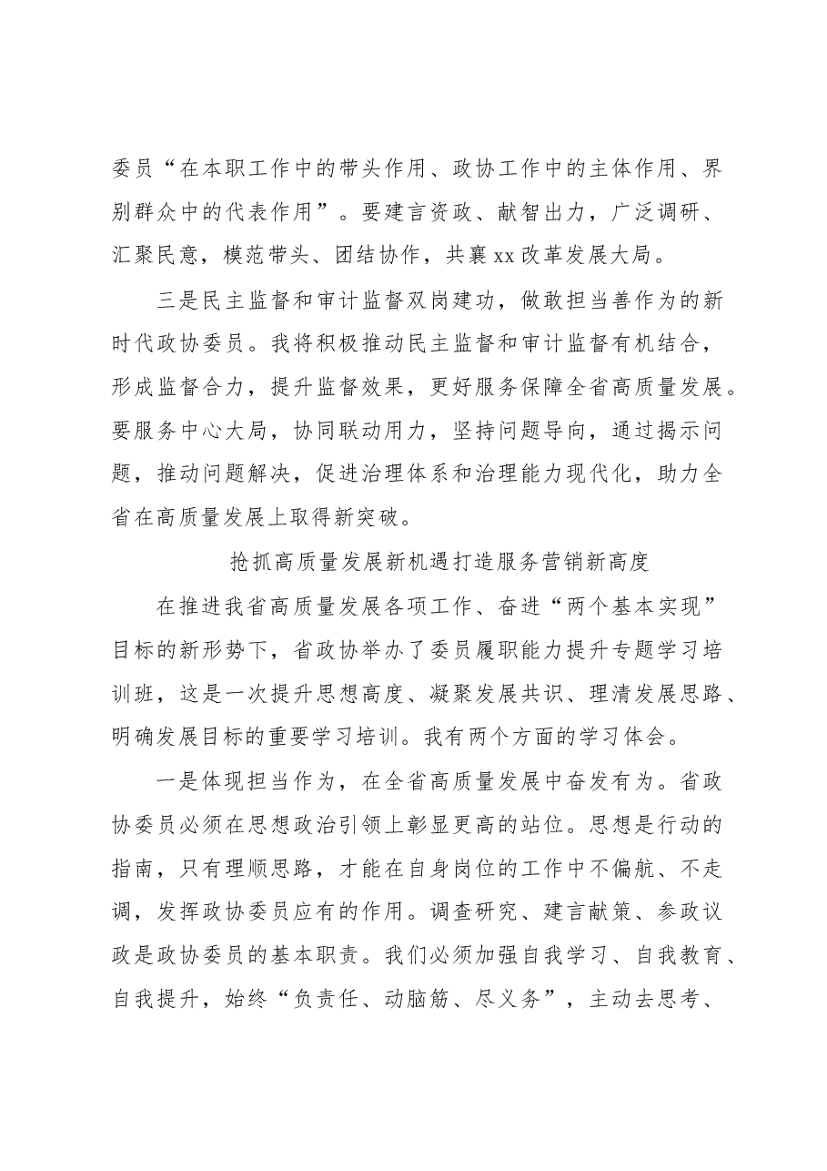 （10篇）在政协委员履职能力提升专题学习培训班上的发言汇编.docx，第4页预览