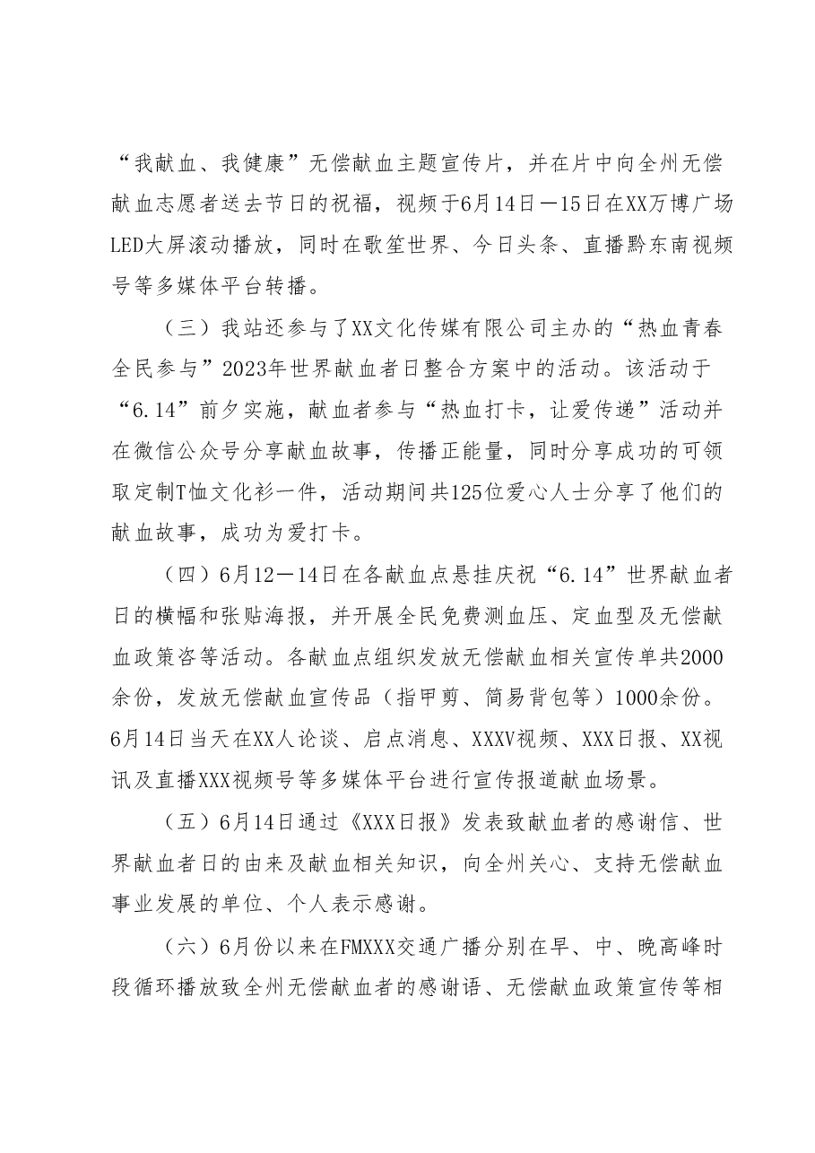 XX中心血站2023年“世界献血者日”宣传活动工作总结.docx,第3页预览