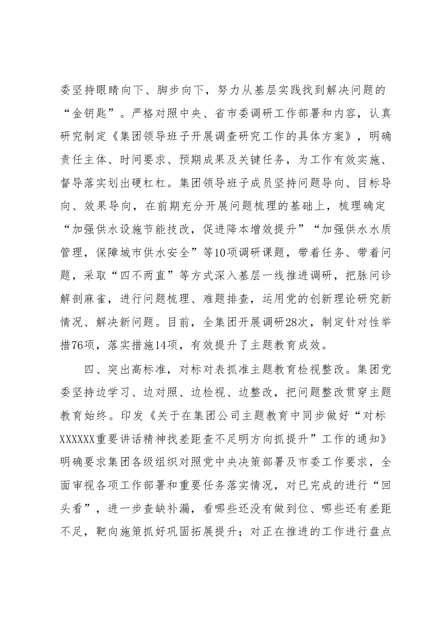 集团公司党委学习贯彻2023年主题教育开展情况报告.docx，第3页预览