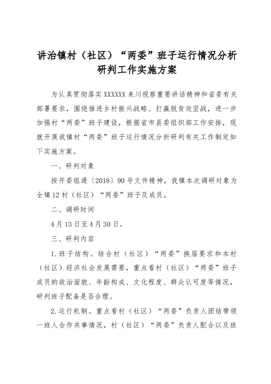 讲治镇村(社区)“两委”班子运行情况分析研判工作实施方案.docx,第1页预览
