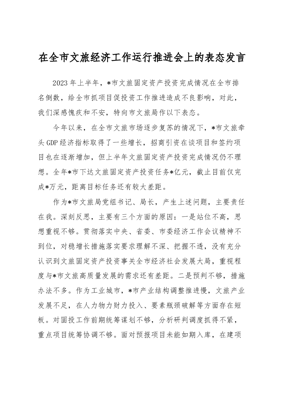 在全市文旅经济工作运行推进会上的表态发言.docx,第1页预览