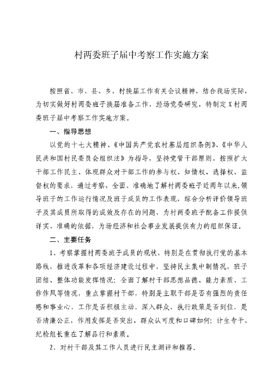村两委班子届中考察工作实施方案.pdf,第1页预览
