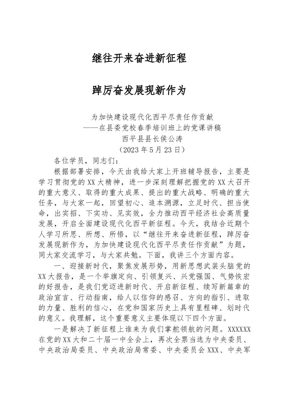 西平县县长侯公涛:在县委党校春季培训班上的党课讲稿.docx,第1页预览