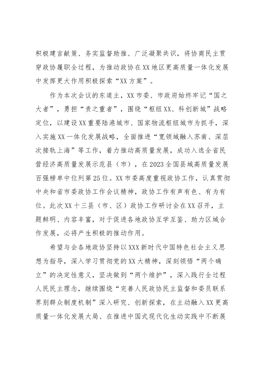 在2023年政协工作研讨会会议上的致辞.docx,第3页预览