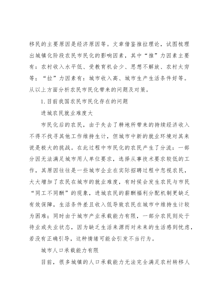 关于农民市民化过程中的问题与对策研究.docx,第2页预览