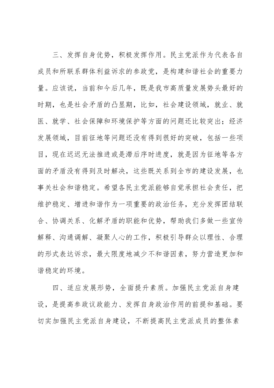 在全市民主党派座谈会上的讲话.docx，第4页预览